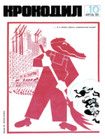 Обложка для Крокодил, 1971 , № 10.pdf